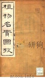 植物名实图考  卷之十五（ PDF版）