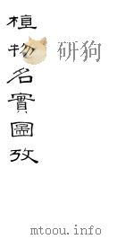 植物名实图考  卷之十七（ PDF版）