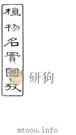 植物名实图考  卷之十八（ PDF版）