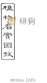 植物名实图考  卷之十九（ PDF版）