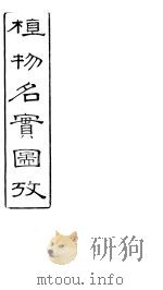 植物名实图考  卷之二十（ PDF版）
