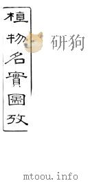 植物名实图考  卷之二十一（ PDF版）