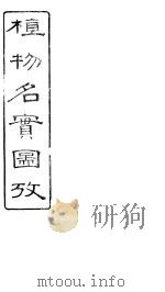 植物名实图考 卷之二十三 PDF电子版封面 吴其浚著