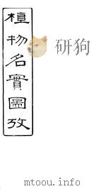 植物名实图考  卷之二十四（ PDF版）