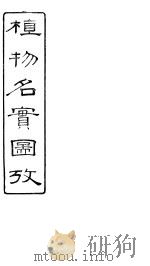 植物名实图考  卷之二十五（ PDF版）