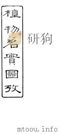 植物名实图考  卷之二十六（ PDF版）