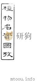 植物名实图考  卷之二十七（ PDF版）