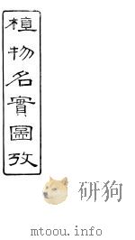 植物名实图考  卷之二十八（ PDF版）