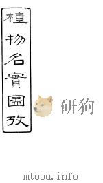 植物名实图考  卷之二十九（ PDF版）