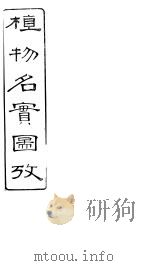 植物名实图考  卷之三十（ PDF版）