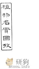 植物名实图考  卷之三十一（ PDF版）