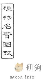 植物名实图考  卷之三十二（ PDF版）