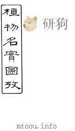 植物名实图考  卷之三十三（ PDF版）