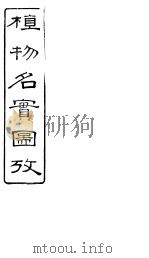 植物名实图考  卷之三十四（ PDF版）