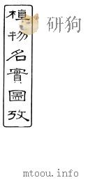 植物名实图考  卷之三十五（ PDF版）