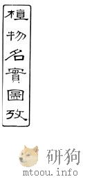 植物名实图考  卷之三十六（ PDF版）