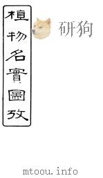 植物名实图考  卷之三十七（ PDF版）