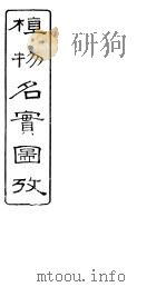 植物名实图考长编  卷之一（ PDF版）