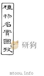 植物名实图考长编  卷之二（ PDF版）
