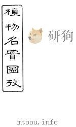 植物名实图考长编  卷之三（ PDF版）