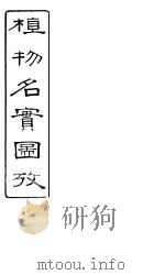 植物名实图考长编  卷之四（ PDF版）