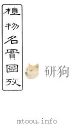 植物名实图考长编  卷之六（ PDF版）