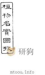 植物名实图考长编  卷之七（ PDF版）