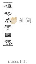 植物名实图考长编  第一卷（ PDF版）