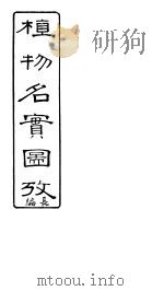 植物名实图考长编  第二卷（ PDF版）