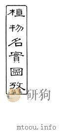 植物名实图考长编  第六卷（ PDF版）