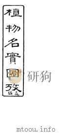 植物名实图考长编 第二十一卷 PDF电子版封面 吴其浚著