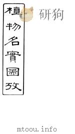 植物名实图考长编  第十九卷（ PDF版）