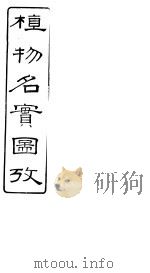 植物名实图考  第10卷（ PDF版）