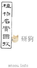 植物名实图考  第十二卷（ PDF版）