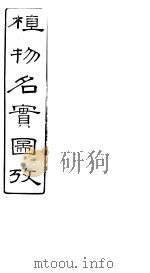 植物名实图考  第十四卷（ PDF版）