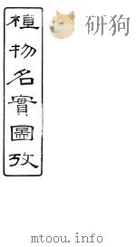 植物名实图考  第十五卷（ PDF版）