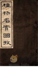 植物名实图考  第3卷（ PDF版）