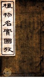 植物名实图考  第八卷（ PDF版）