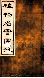 植物名实图考长编  第二卷（ PDF版）