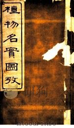 植物名实图考  第16卷（ PDF版）