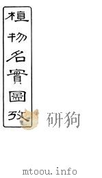 植物名实图考  第15卷（ PDF版）