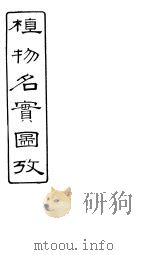 植物名实图考  第14卷（ PDF版）