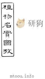 植物名实图考  第十一卷（ PDF版）