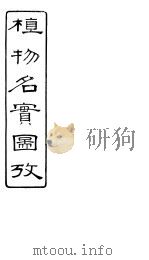 植物名实图考  第10卷（ PDF版）