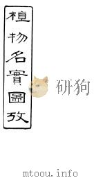 植物名实图考  第9卷（ PDF版）