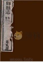 辉县志  第2册  卷2-卷3（ PDF版）