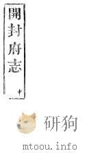 开封府志  十二册一函  第二十八至三十三卷（ PDF版）
