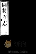 开封府志  十二册一函  第三十四至三十五卷（ PDF版）