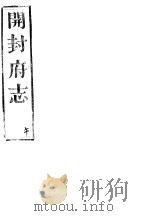 开封府志  十二册一函  第二十四至二十六卷（ PDF版）