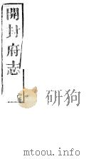 开封府志  十二册一函  第23卷（ PDF版）